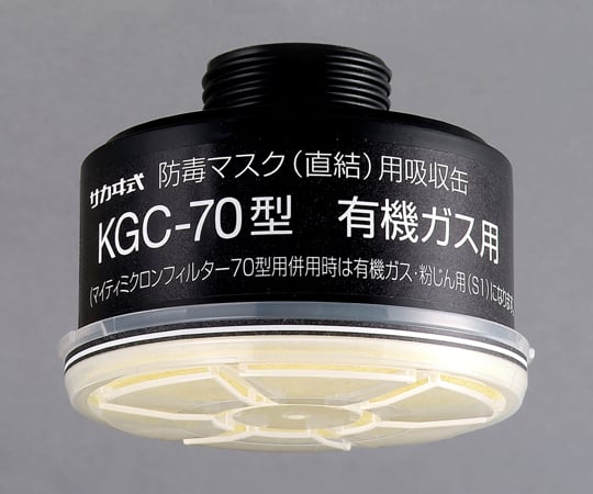 1-1992-14 防毒マスク（直結式・ガス濃度1.0％以下）用吸収缶 有機ガス用吸収缶（フィルター-02付） KGC-70＞