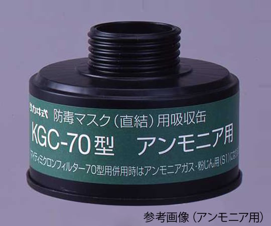 1-1992-15 防毒マスク（直結式・ガス濃度1.0％以下）用吸収缶 アンモニア用吸収缶 KGC-70＞