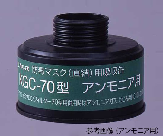 興研1-1992-15防毒マスク（直結式・ガス濃度1.0％以下）用吸収缶KGC-70アンモニア用吸収缶【1個】(as1-1-1992-15)