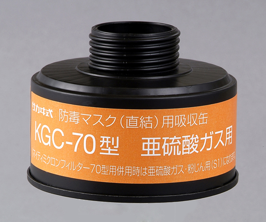 1-1992-16 防毒マスク（直結式・ガス濃度1.0％以下）用吸収缶 亜硫酸ガス用吸収缶(フィルター無し) KGC-70