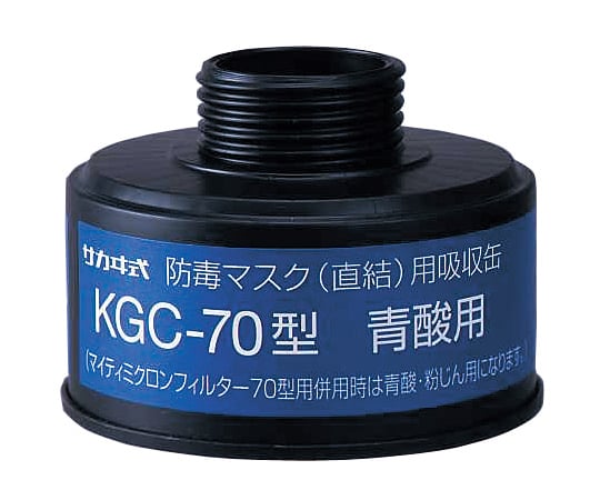 1-1992-18 防毒マスク（直結式・ガス濃度1.0％以下）用吸収缶 青酸ガス用吸収缶 KGC-70＞