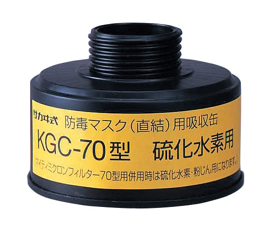 1-1992-19 防毒マスク（直結式・ガス濃度1.0％以下）用吸収缶 硫化水素用吸収缶 KGC-70＞