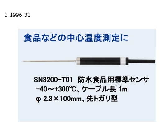 【校正対応】熱研1-1996-31　防水型パーソナルサーモメーター（イージー）用　食品用標準センサー SN-3200T01