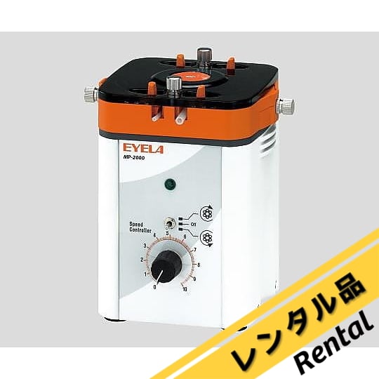 定量送液ポンプ MP-2000 レンタル 東京理化器械（EYELA） 【AXEL】 アズワン