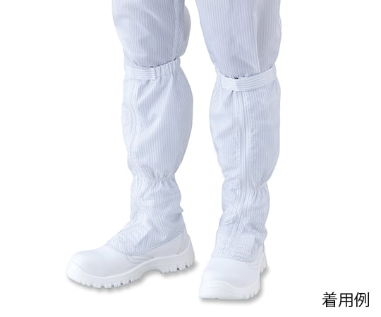 アズピュアクリーン安全ブーツ（ファスナー付き・ロングタイプ）　25.0cm