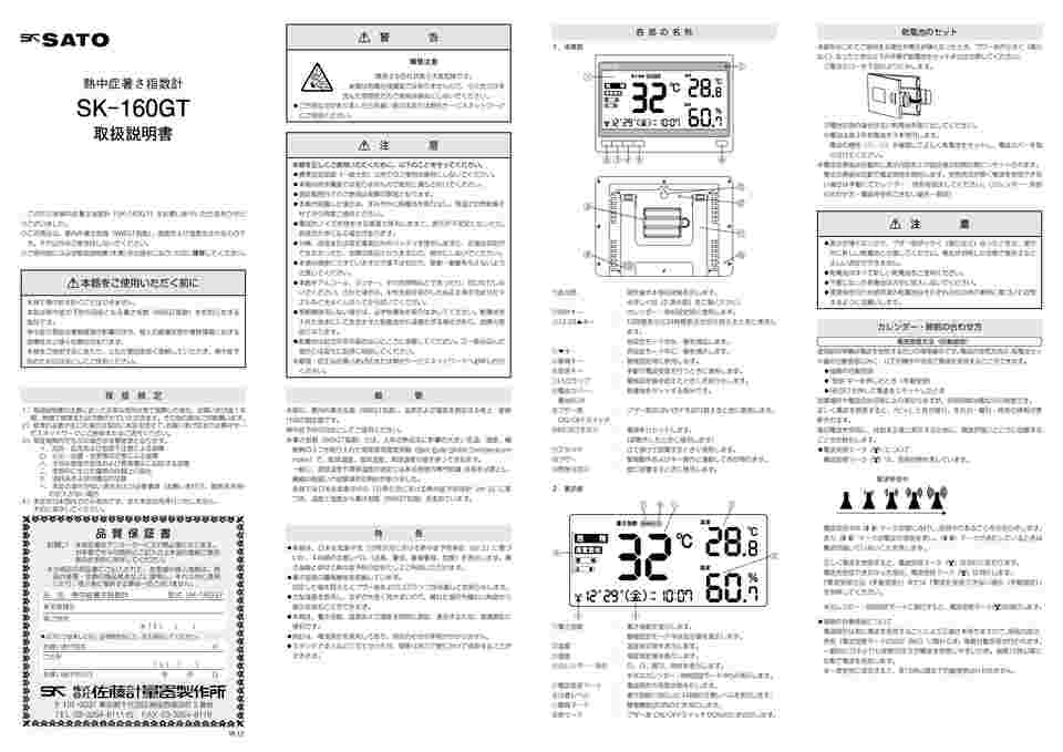 取扱を終了した商品です］熱中症暑さ指数計(屋内専用) SK-160GT 1-2296