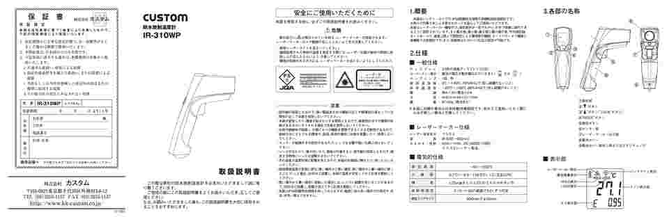 1-2530-01 防水放射温度計 IR-310WP 【AXEL】 アズワン