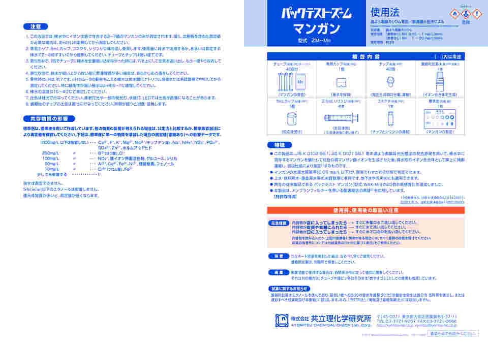 1-2550-01 パックテスト・ズーム マンガン (40回分) ZM-Mn 【AXEL