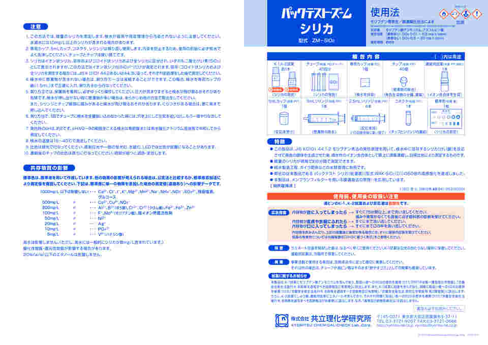 アズワン パックテスト・ズーム ZM-SiO2 (1-2550-03) 《計測・測定