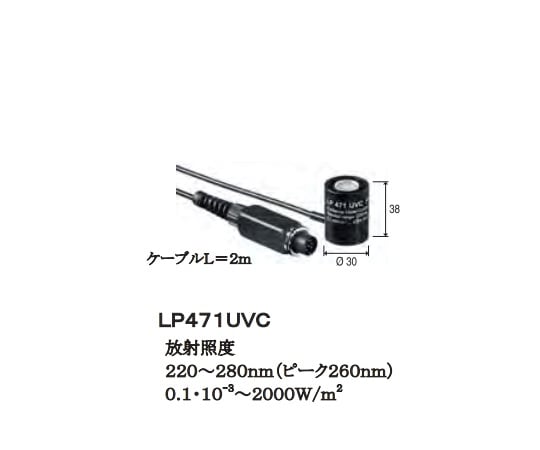 1-2559-18 照度・輝度・放射照度計 プローブ(放射照度 UVC領域) LP471UVC