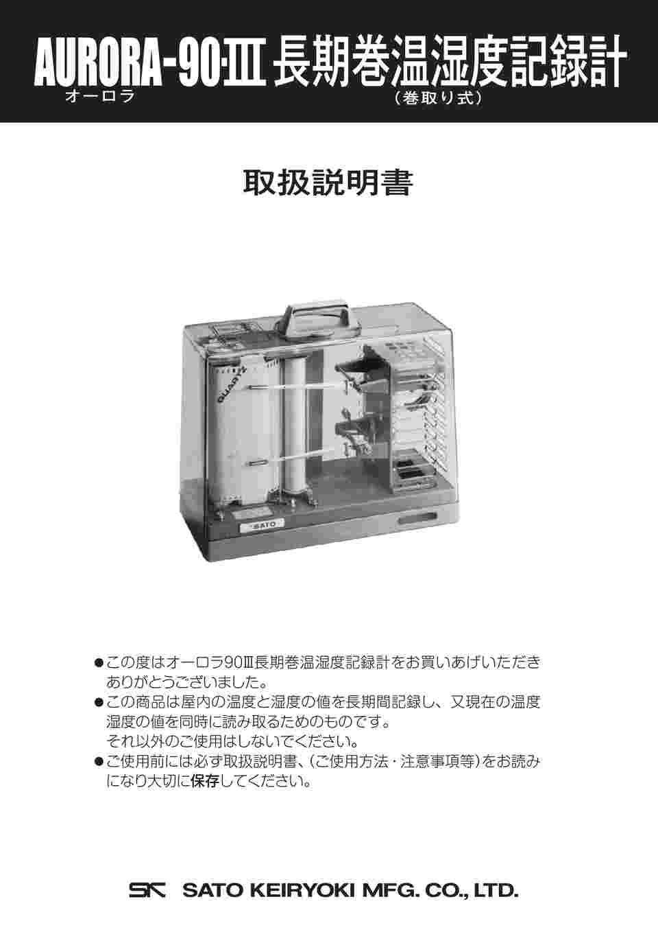 佐藤計量器製作所 オーロラ90 II, III 型長期巻温湿度記録計用記録紙