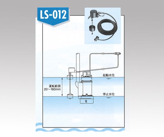 1-2659-01 水中ポンプ用フロートスイッチ LS-012