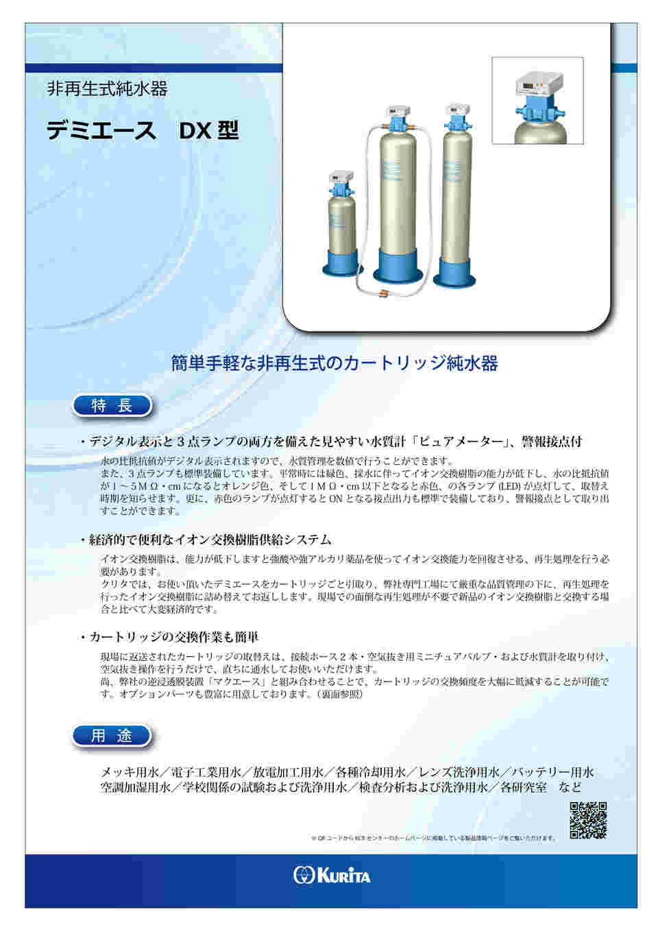 1-3134-01 カートリッジ純水器 デミエース DX-07型 【AXEL】 アズワン