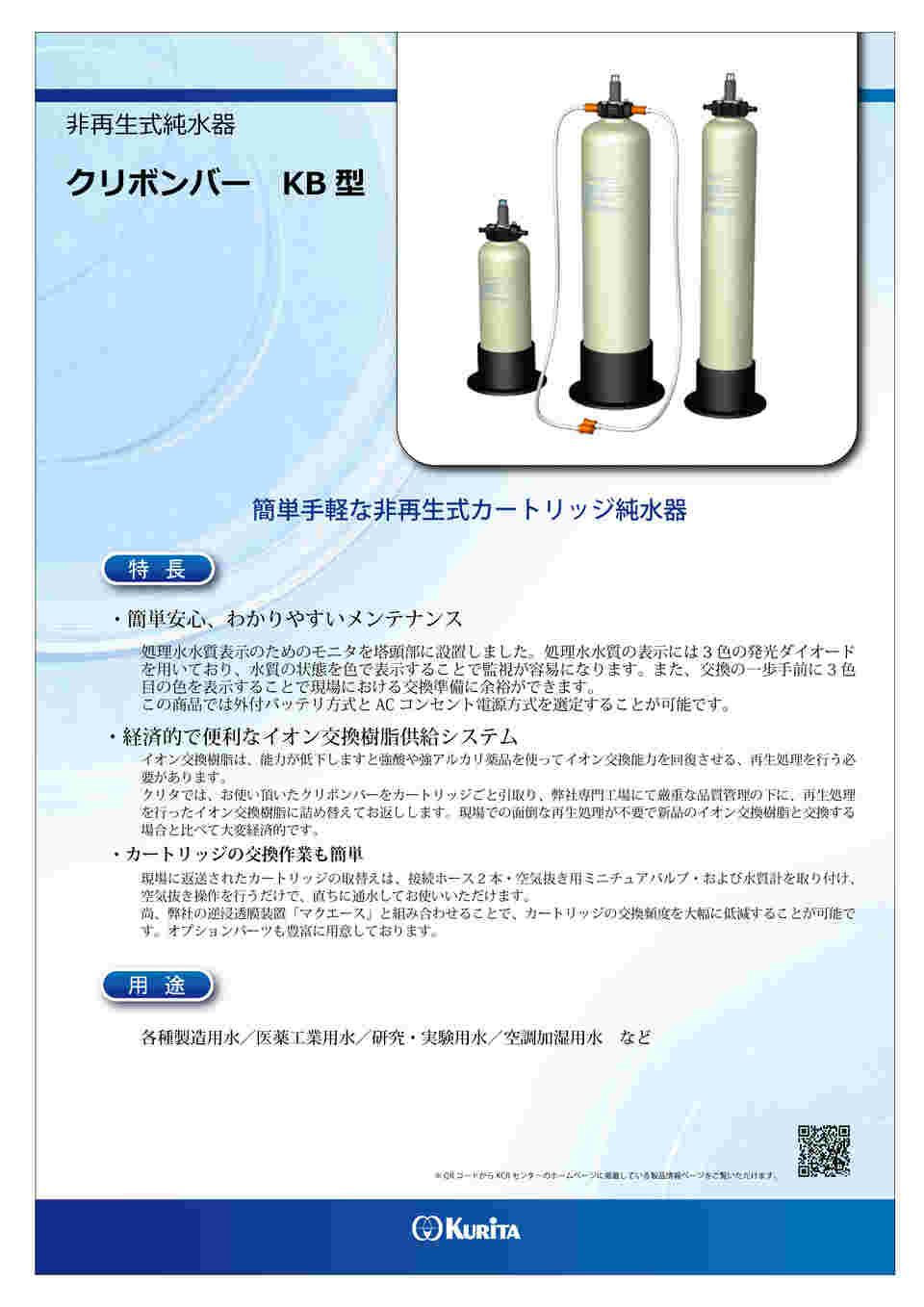 1-3134-05 カートリッジ純水器 クリボンバー KB-15型 【AXEL】 アズワン