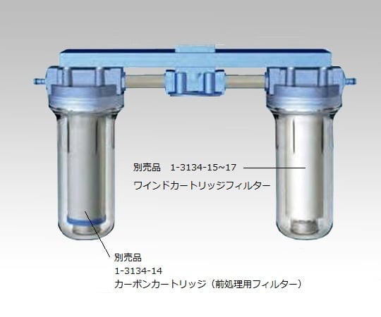 1 3134 13 カートリッジ純水器用フィルターハウジングセット Fr型 Axel アズワン