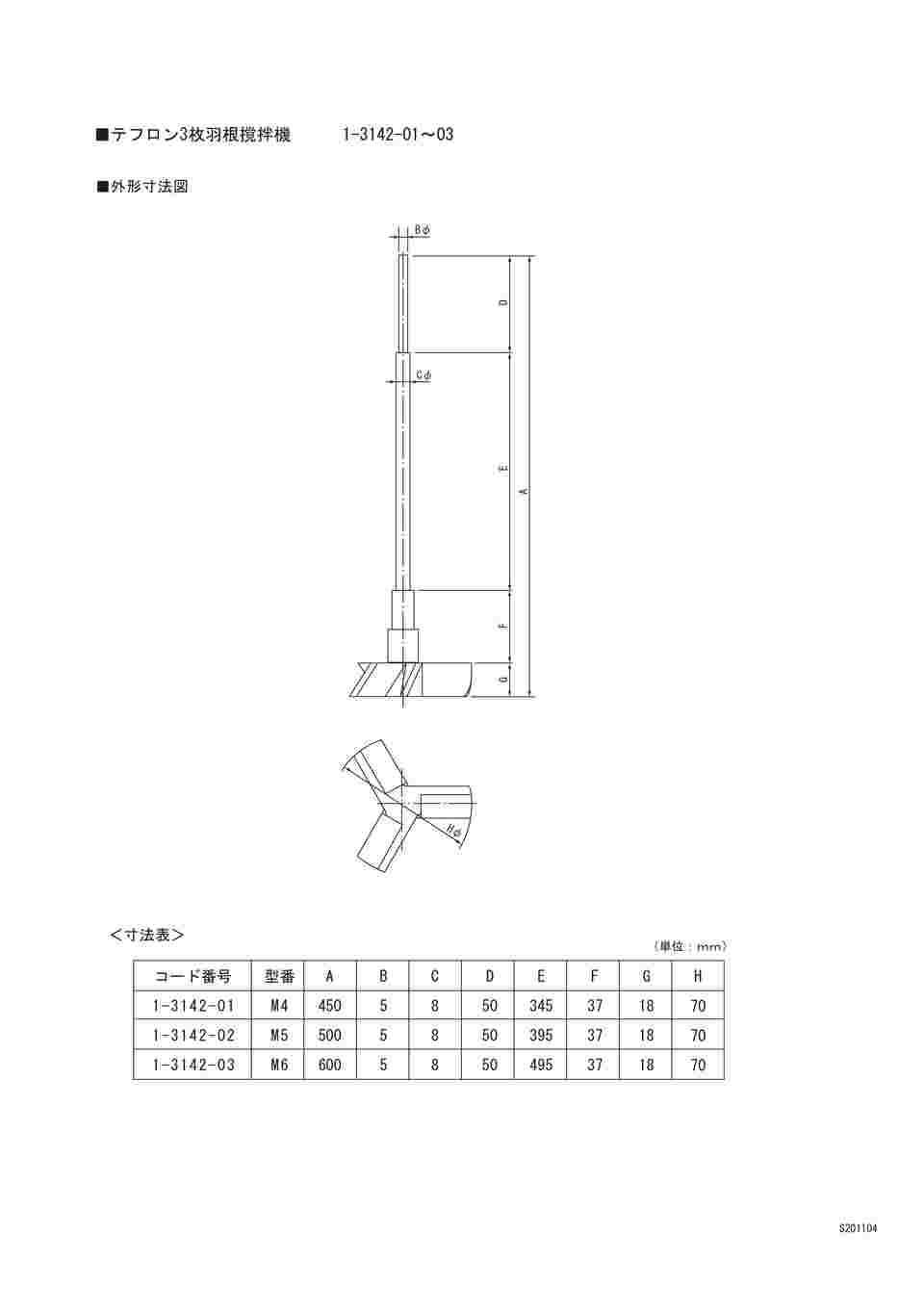 取扱を終了した商品です］PTFE3枚羽根撹拌棒 450mm M4 1-3142-01