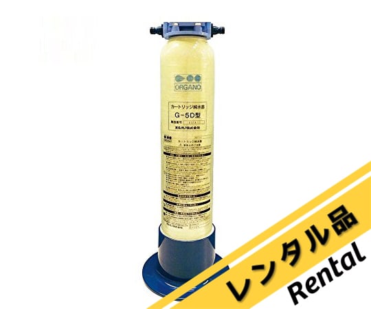 オルガノ　カートリッジ純水器 取扱を終了した商品です］1-3176-02-64 カートリッジ純水器 レンタル30