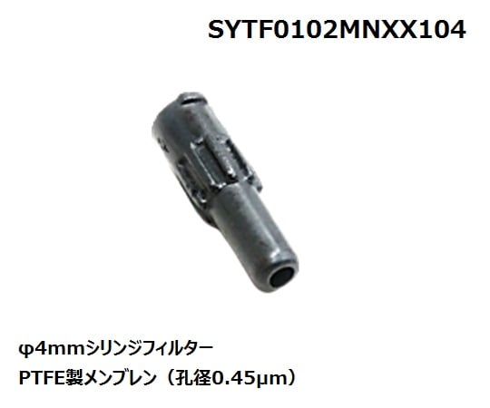 シリンジフィルター PTFE φ4mm/0.45μm 1箱（100個入）　SYTF0102MNXX104
