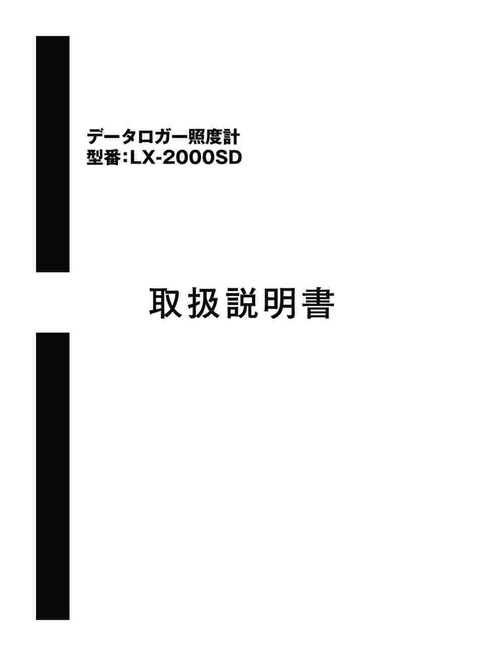 1-3245-01 データロガー照度計 LX-2000SD 【AXEL】 アズワン