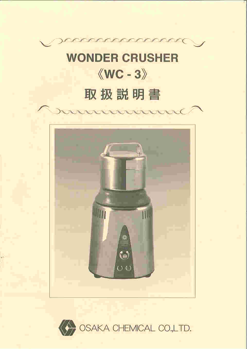 バースデー 記念日 ギフト 贈物 お勧め 通販 CHEMICAL 大阪ケミカル ワンダークラッシャー WC-3 