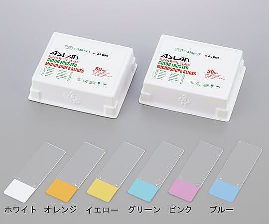 アズラボ(アズワン)1-3381-01アズラボカラーフロストスライドガラス（縁研磨）４５°０３１２－３１０１ホワイト５０枚入【1箱(50枚入)】(as1-1-3381-01)