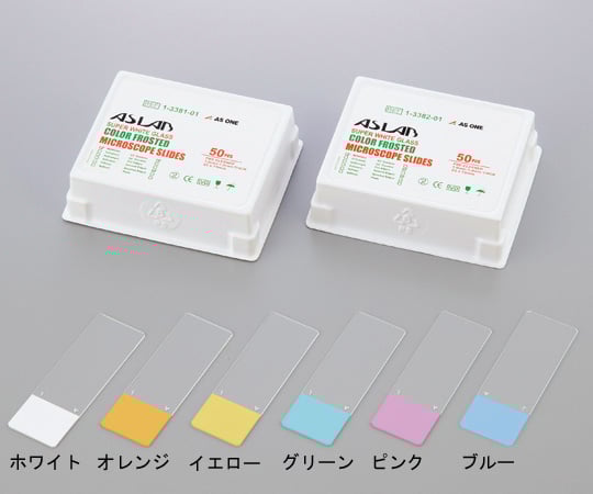 アズラボ(アズワン)1-3382-04アズラボカラーフロストスライドガラス（縁研磨）９０°０３１３－３１０１グリーン５０枚入【1箱(50枚入)】(as1-1-3382-04)