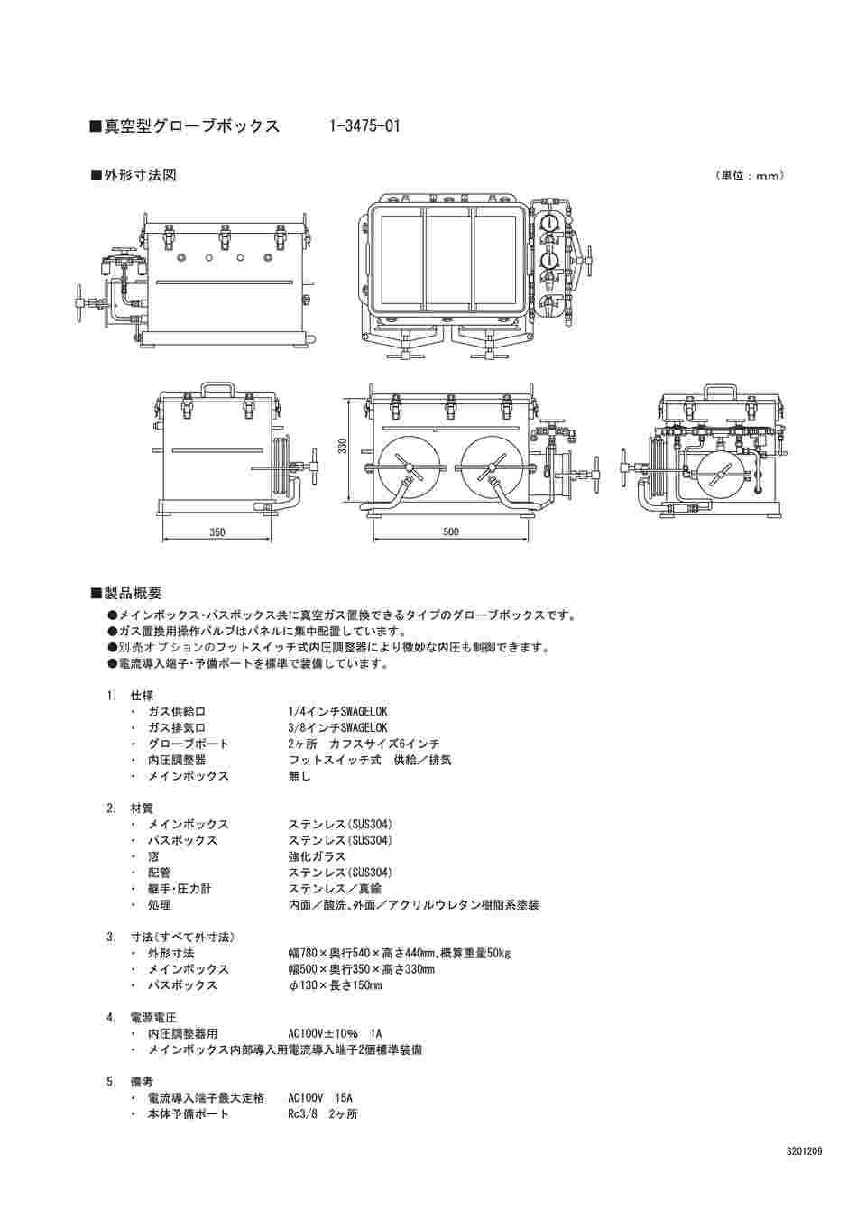 1-3475-01 真空型グローブボックス AZGBV050 【AXEL】 アズワン