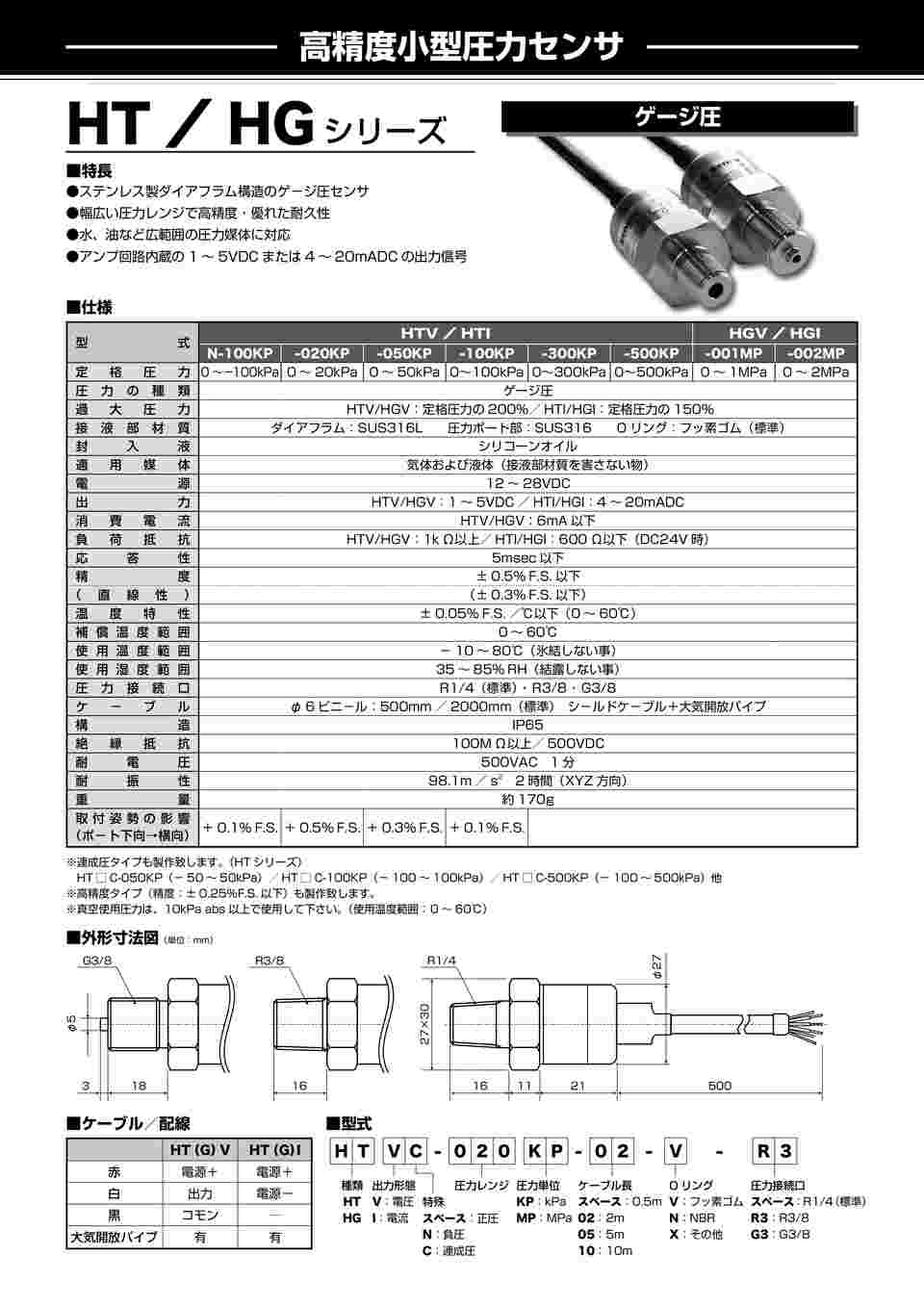 1-3763-01 圧力センサ HTV-100KP-02-V 【AXEL】 アズワン