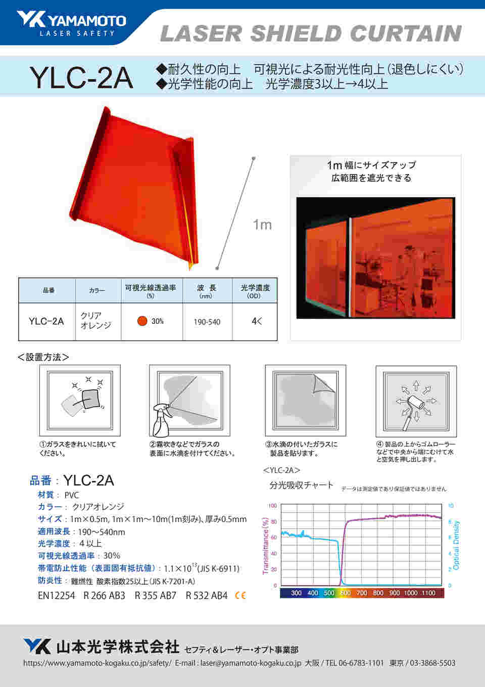 超人気新品 YAMAMOTO レーザー光用シールドカーテン 幅1m 長さ3m 色グリーン YLC31M3M 2560434 法人 事業所限定  外直送元