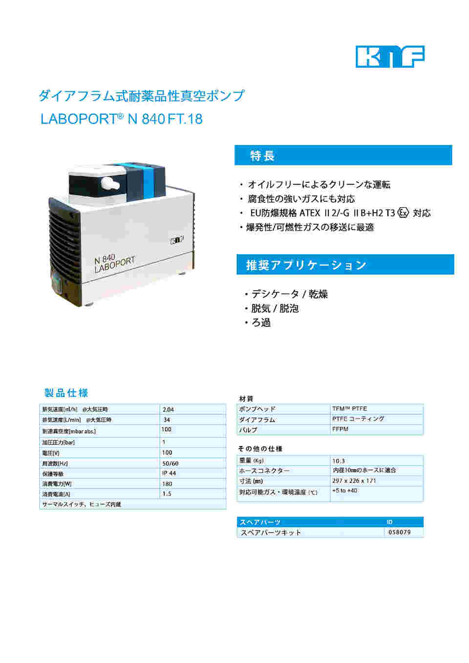 1-4043-16 ダイヤフラム式真空ポンプ 34L/min 10kPa(abs) N840FT.18(Ex