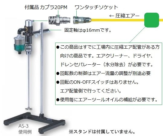 エアー撹拌機　260W　AS-3