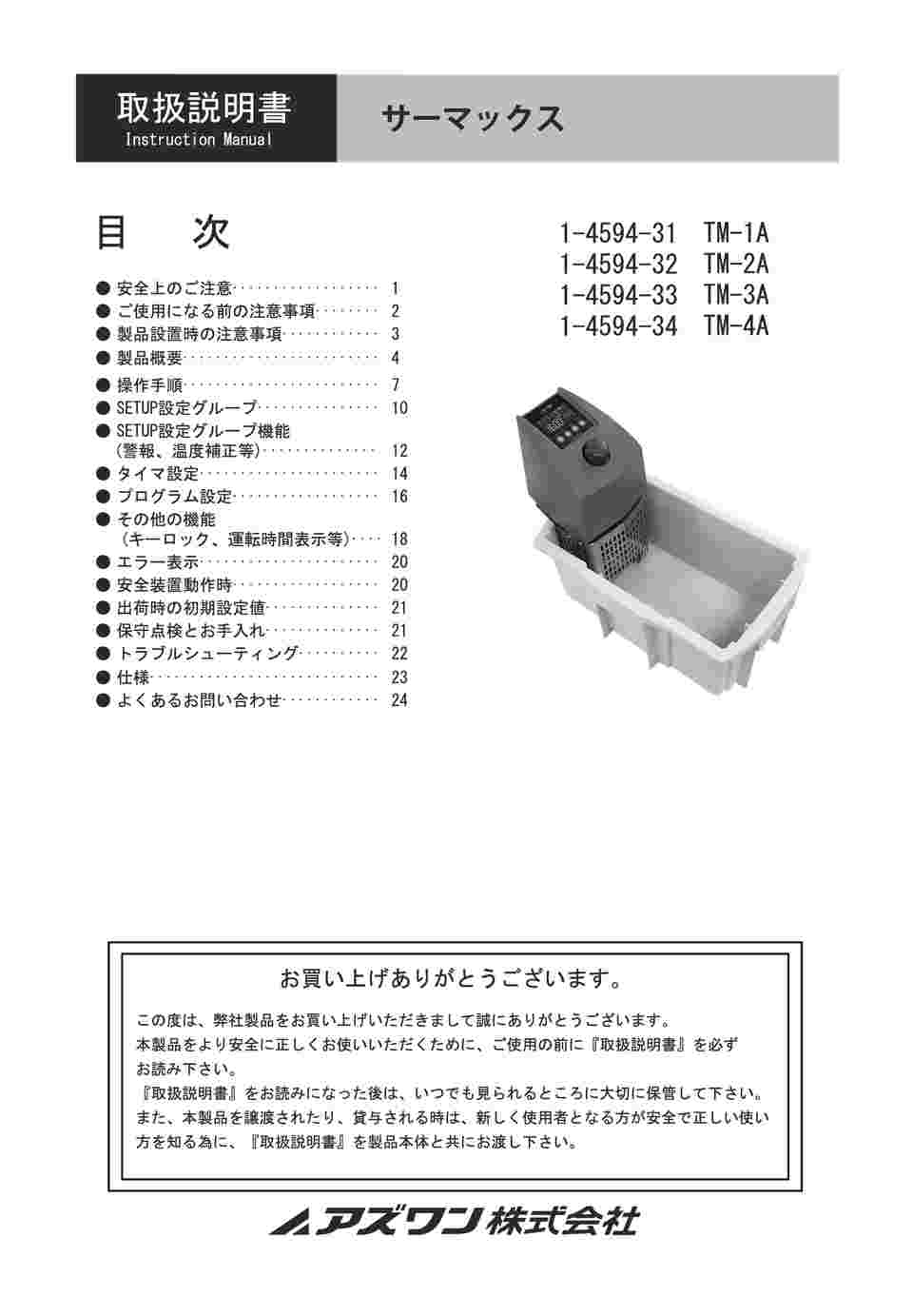 1-4594-31-22 サーマックス ウォーターバス 点検検査書付 TM-1A 【AXEL】 アズワン