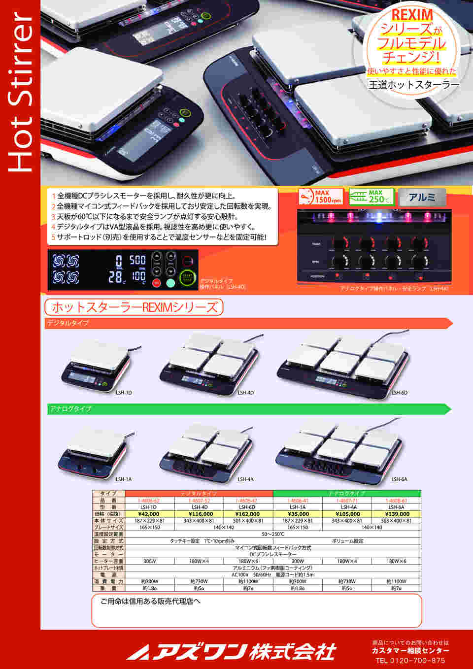 1-4606-41 ホットスターラーREXIM（アナログ） LSH-1A 【AXEL】 アズワン