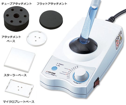 アズワン1-4610-44試験管ミキサーＴＲＩＯＴＭ－２ＦＮ（付属アタッチメント多数）【1台】(as1-1-4610-44)