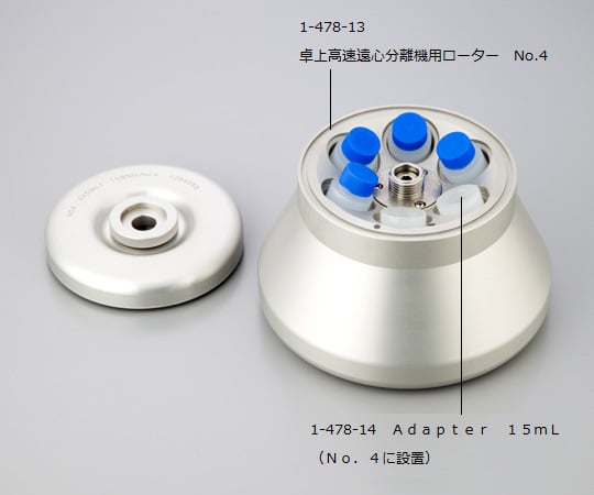 1-478-14 卓上高速遠心分離機用ローター Adapter 15mL（No.4に設置）