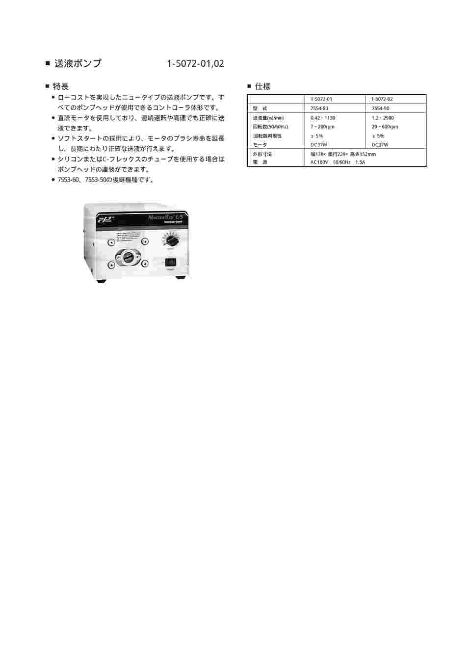 取扱を終了した商品です］送液ポンプ（可変ポンプ） 20～600rpm 07554