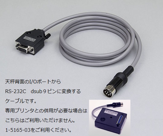 ［取扱停止］電子天びん用オプション　I/O-RS変換ケーブル