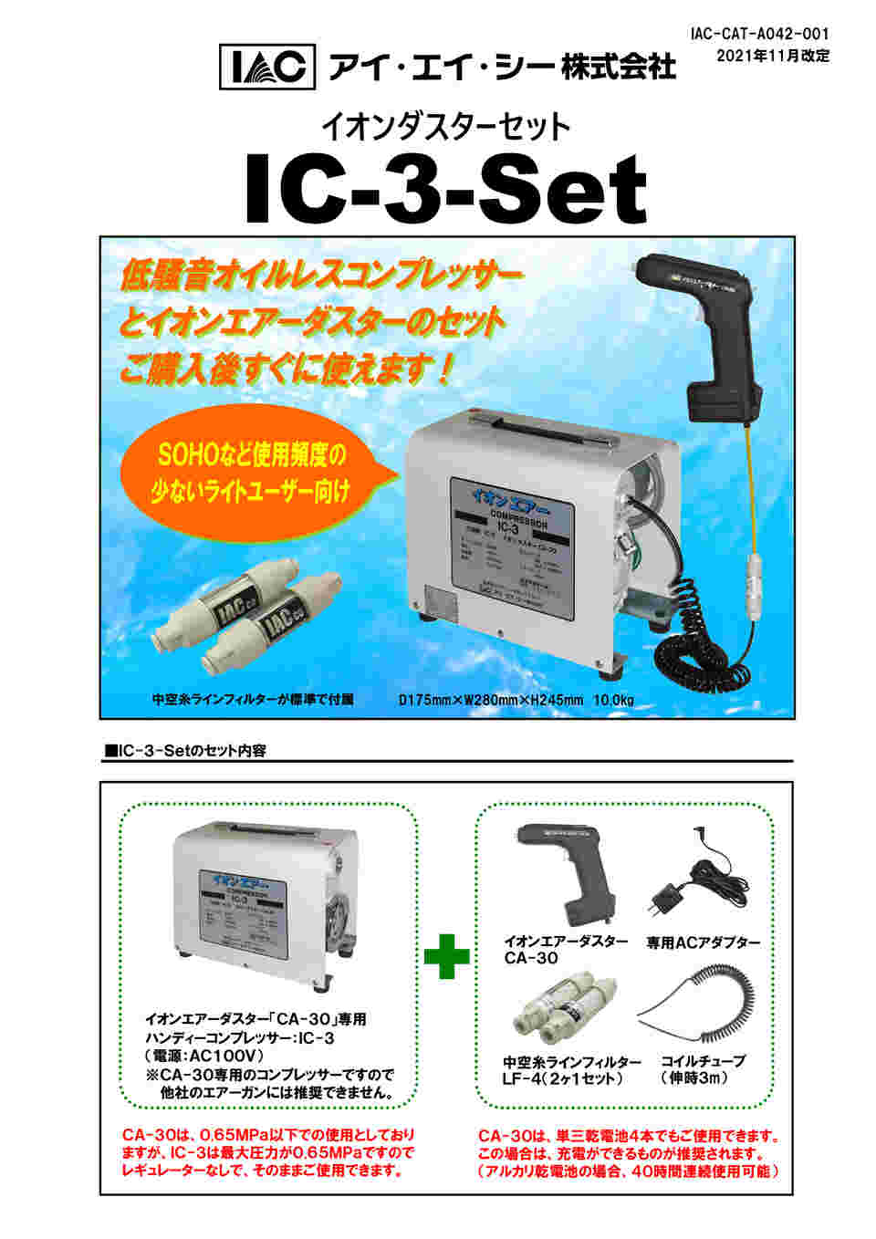 1-5293-11 イオンエアコンプレッサー IC-3-SET 【AXEL】 アズワン