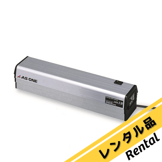 ハンディーUVランプ 長波長 336×82.3×65mm LUV-16 レンタル アズワン