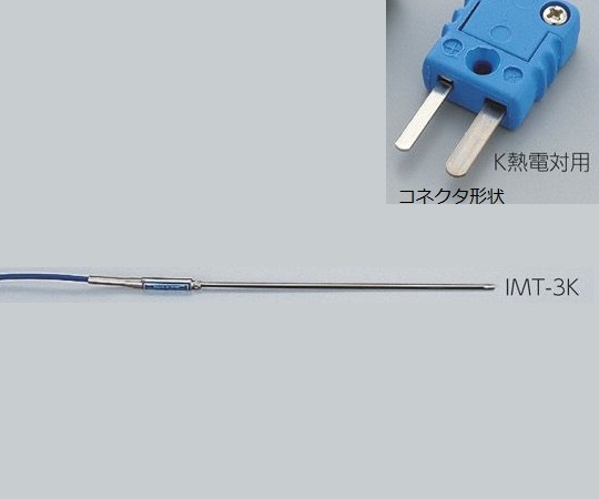アズワン1-5482-08専用センサーＩＭＴ－３ＫＫ熱電対【1個】(as1-1-5482-08)
