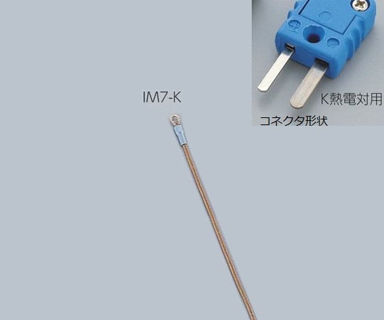 アズワン1-5482-09専用センサーＩＭ７－ＫＫ熱電対【1個】(as1-1-5482-09)