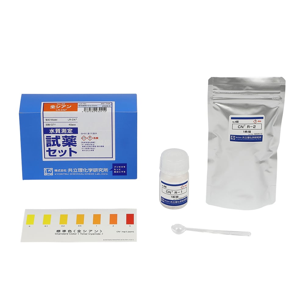 水質測定用試薬セット　No.46　全シアン