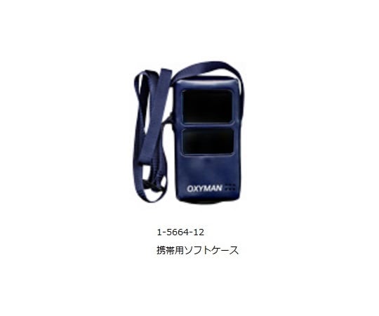 1-5664-12 酸素モニタ(OXYMAN) 携帯用ケース ソフトケース
