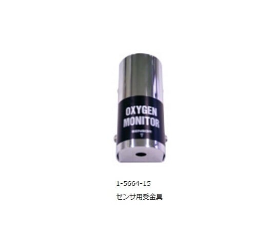 【校正対応】1-5664-15酸素モニタＯＸＹＭＡＮセンサ用受金具【1個】(as1-1-5664-15)