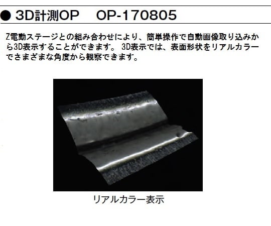 1-5965-21 デジタルマイクロスコープ 3D計測オプションソフト OP-170805