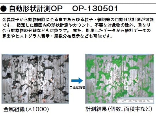 1-5965-22 デジタルマイクロスコープ 自動形状計測オプションソフト OP-130501