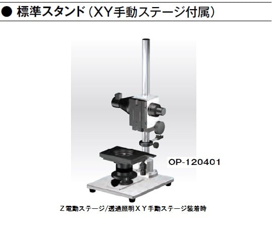 1-5965-31 デジタルマイクロスコープ 標準スタンド（XYステージ付属） OP-120401