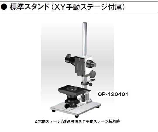 1-5965-31 デジタルマイクロスコープ 標準スタンド（XYステージ付属