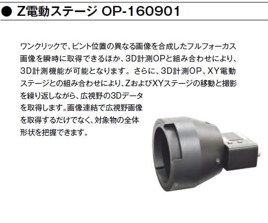 1-5965-34 デジタルマイクロスコープ Z電動ステージ OP-160901