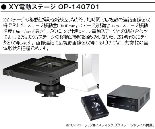 1-5965-35 デジタルマイクロスコープ XY電動ステージ OP-140701